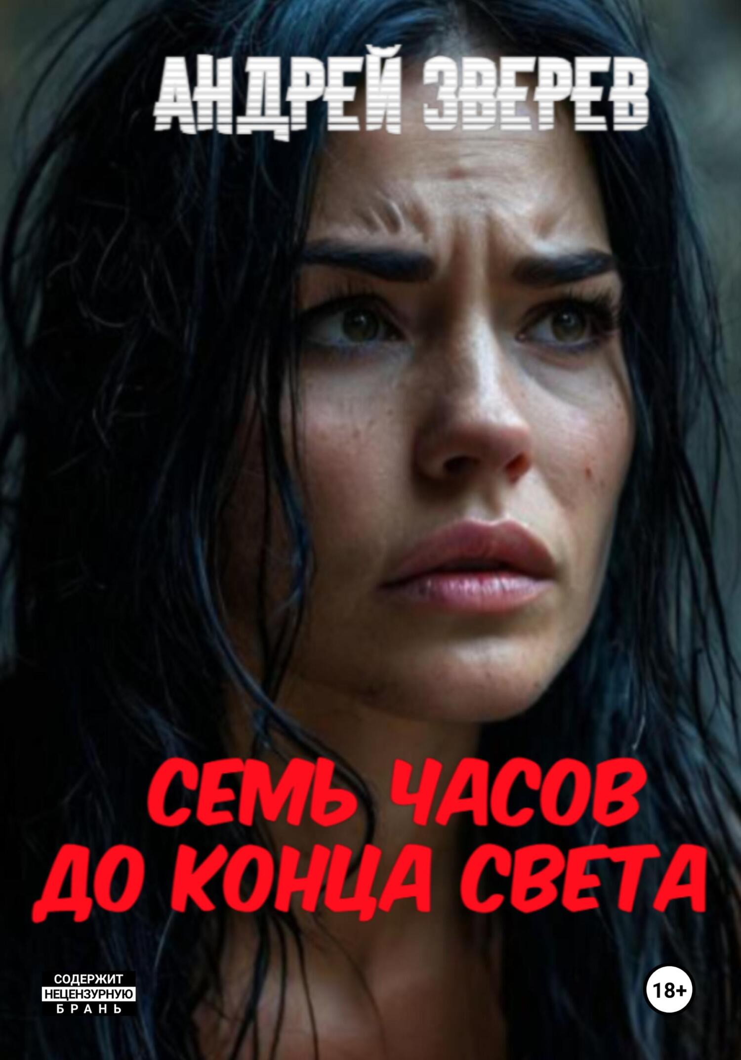 Семь часов до конца света - Андрей Зверев