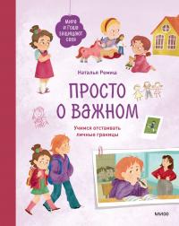 Просто о важном. Мира и Гоша защищают себя. Учимся отстаивать личные границы. Книга 6 - Наталья Ремиш