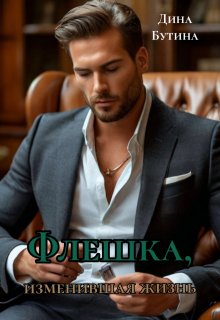 Флешка, изменившая жизнь - Дина Бутина