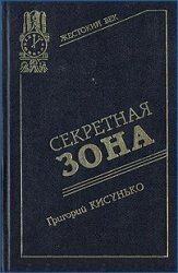 Секретная зона: Исповедь генерального конструктора - Григорий Васильевич Кисунько