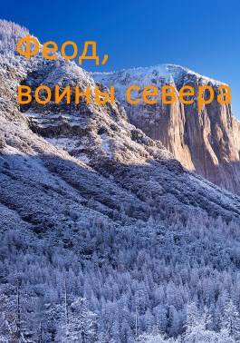 Возрождение феода - Дмитрий Дорничев