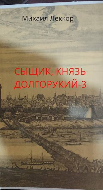 Так завершается карьера сыщика в XIX веке - Михаил Леккор