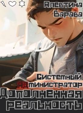 Системный администратор - Алевтина Ивановна Варава