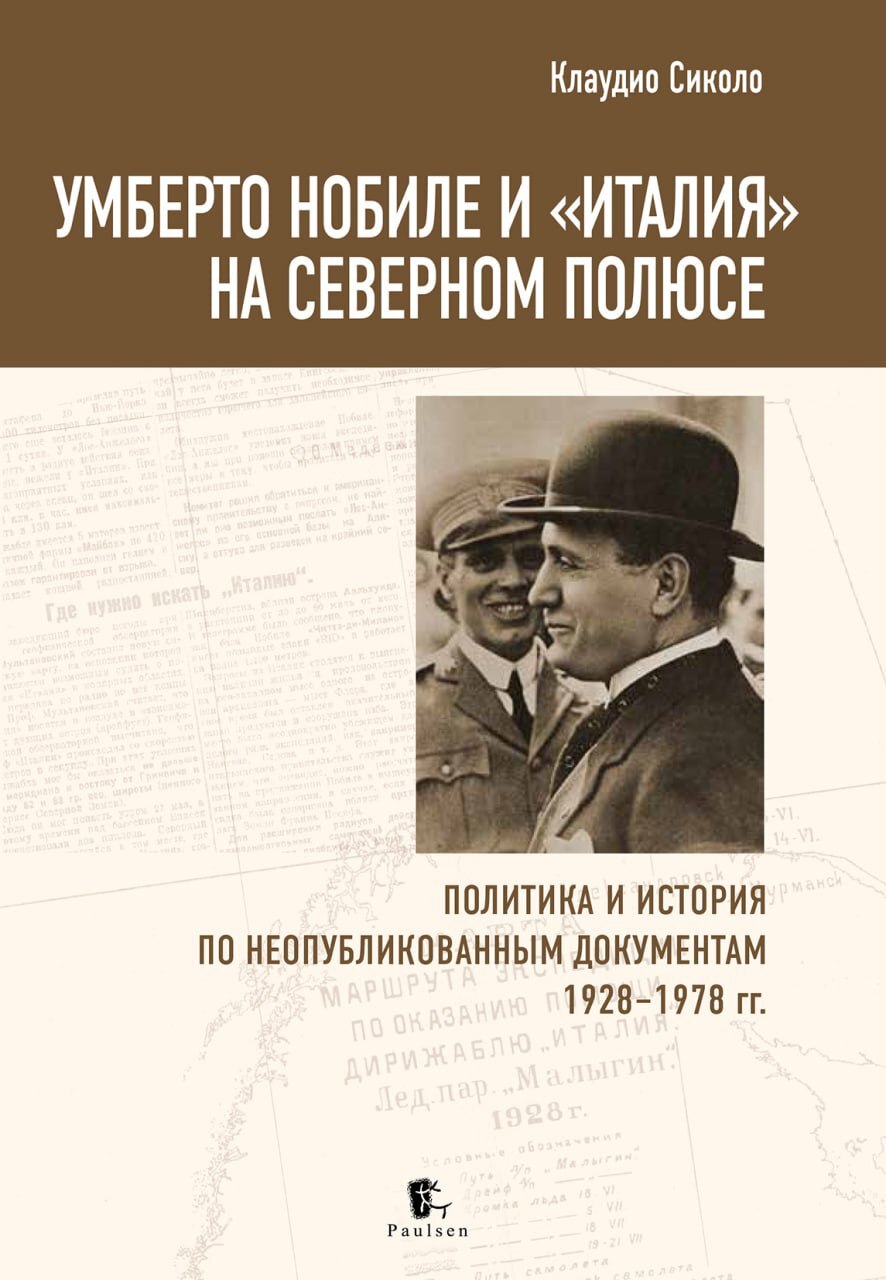 Умберто Нобиле и «Италия» на Северном полюсе. Политика и история по неопубликованным документам 1928–1978 гг - Клаудио Сиколо