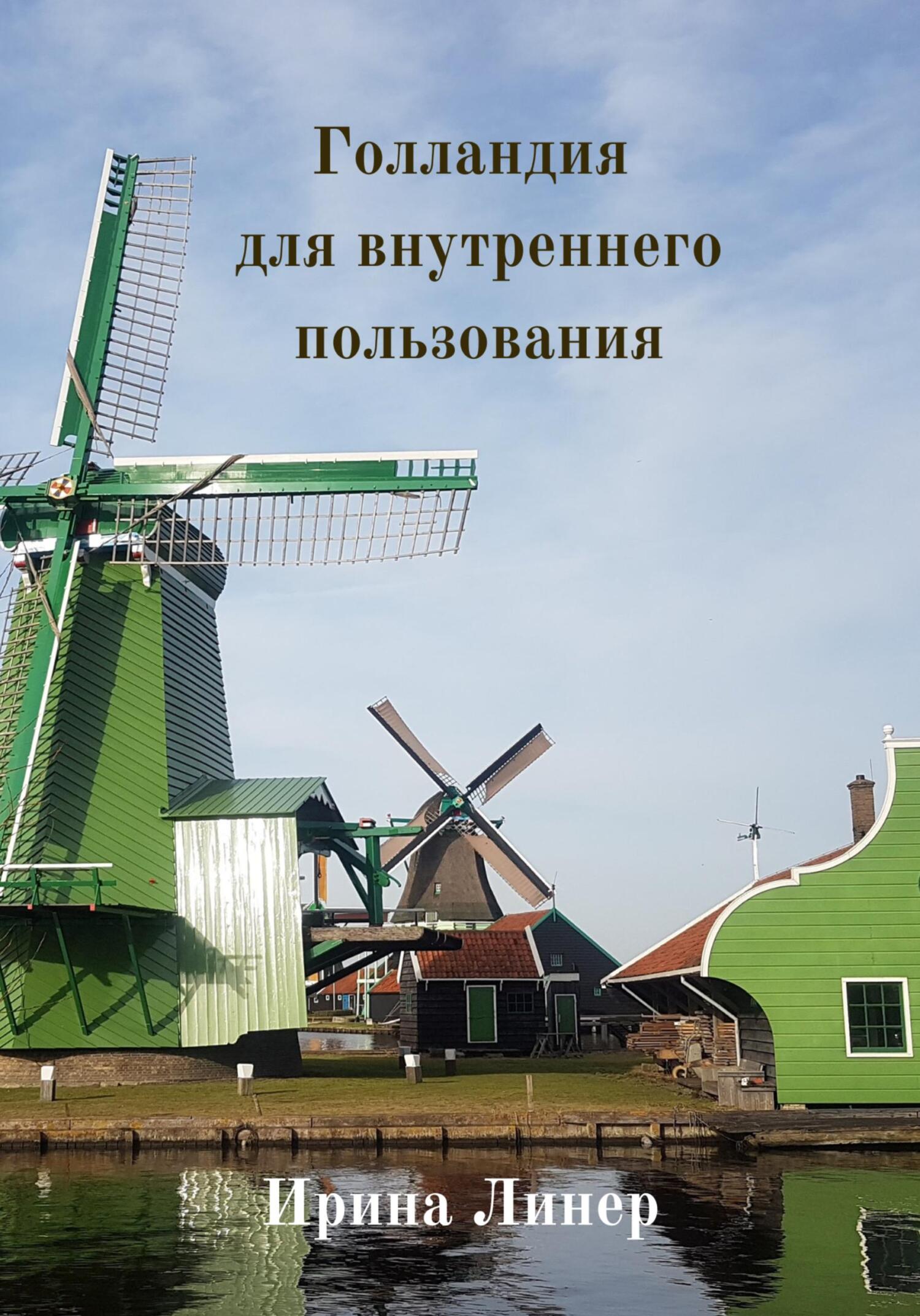 Голландия для внутреннего пользования - Ирина Линер