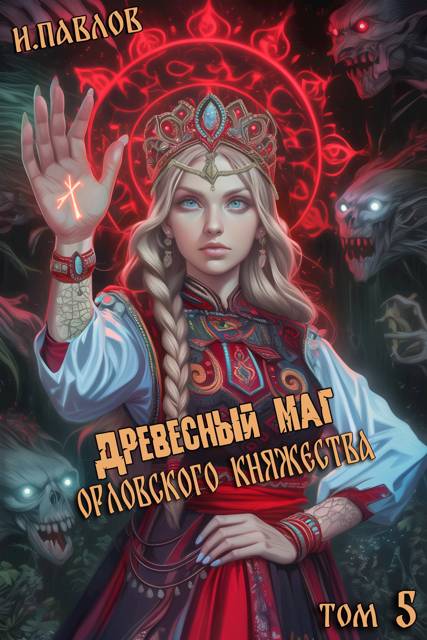 Древесный маг Орловского княжества 5 - Игорь Павлов