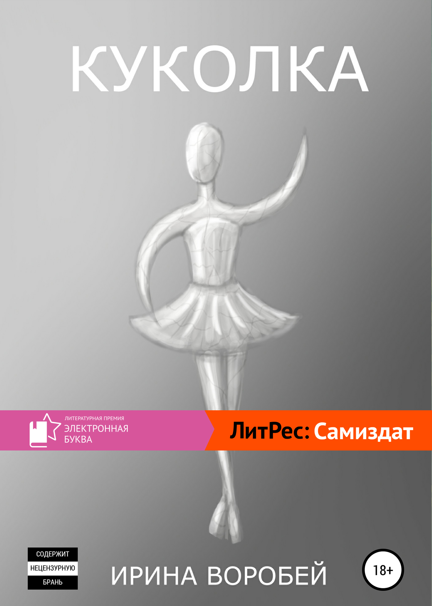 Куколка - Ирина Леонидовна Воробей