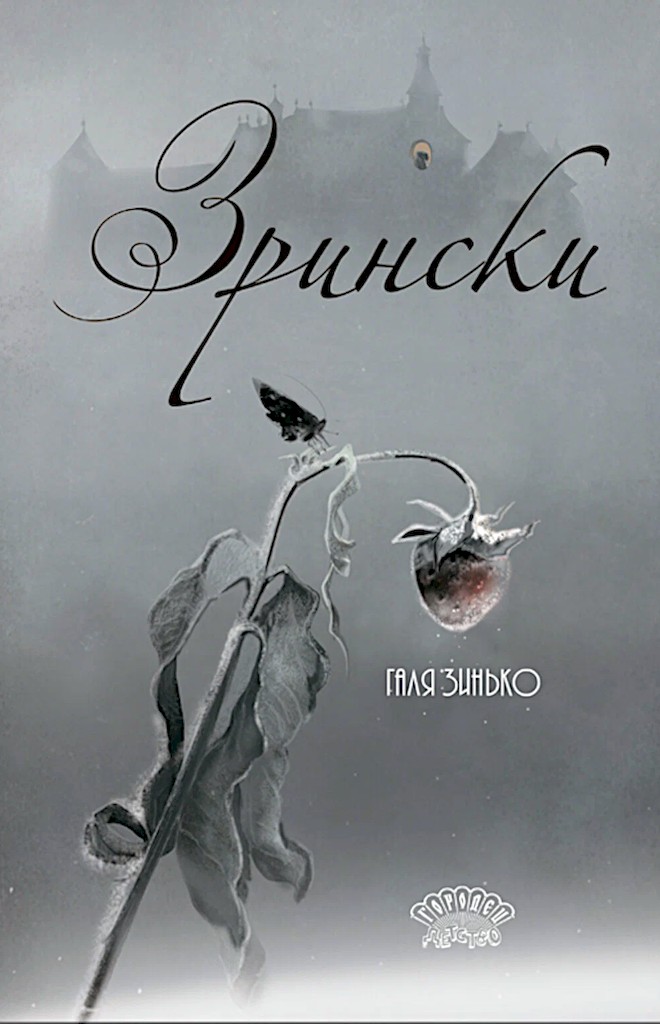 Зрински - Галина Зинько