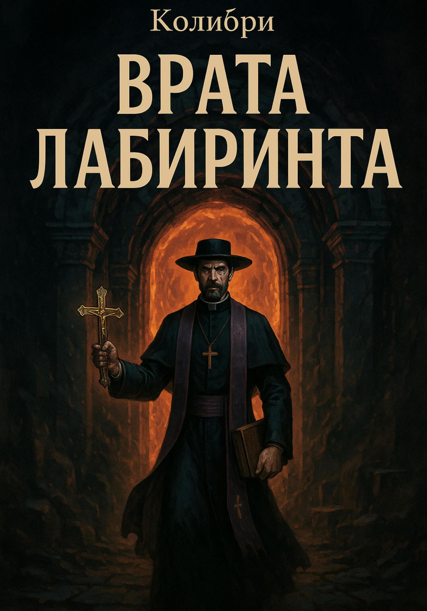 Врата Лабиринта - Колибри