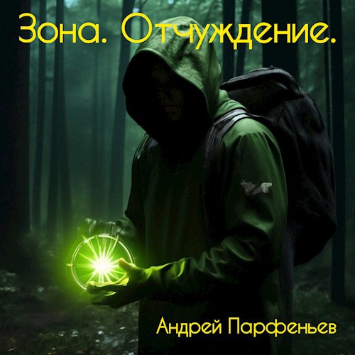 Зона. Отчуждение. - Андрей Парфеньев