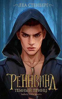 Темный принц - Елена Сокол