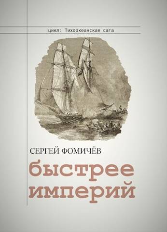 Быстрее империй - Сергей Фомичев