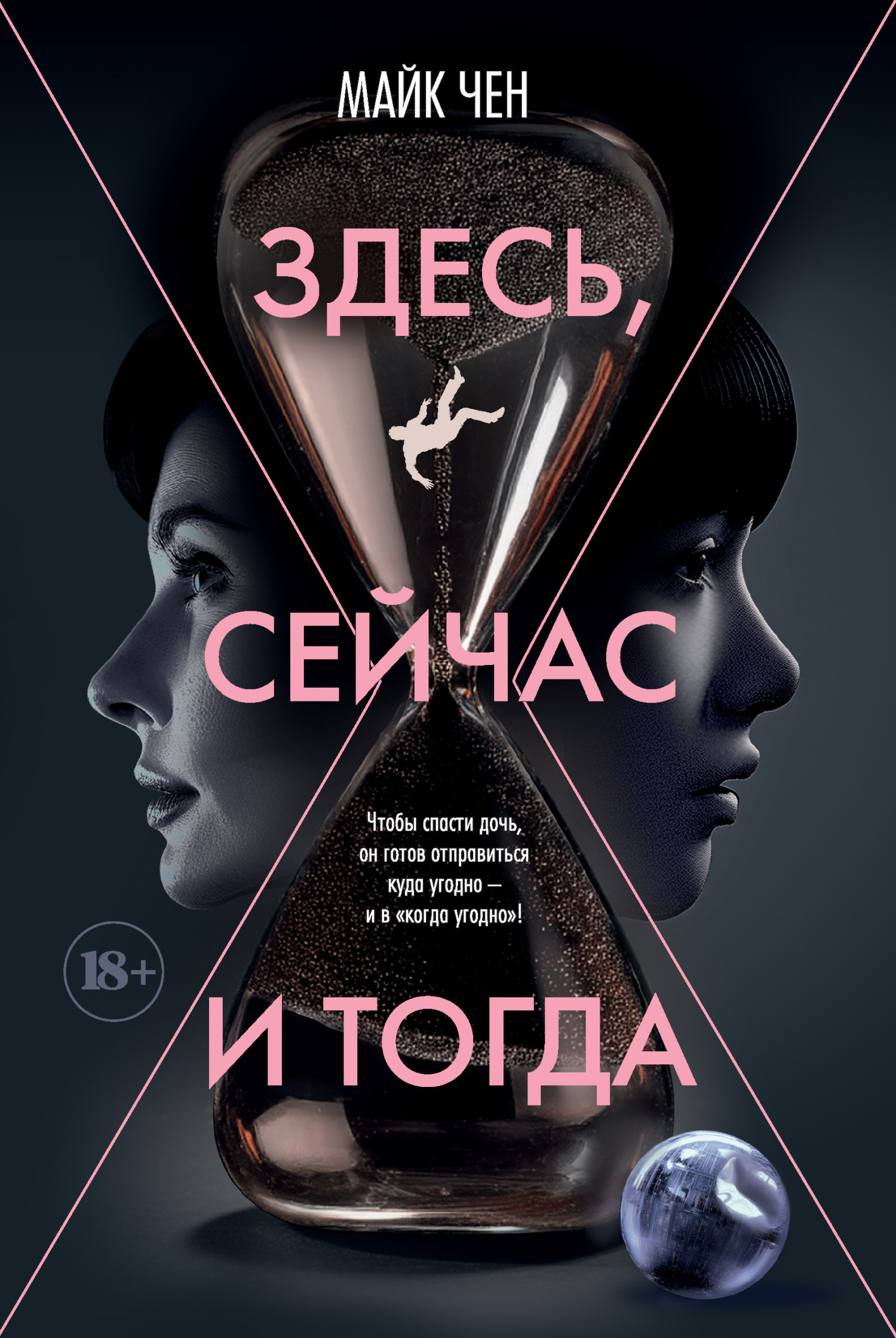 Здесь, сейчас и тогда - Майк Чен