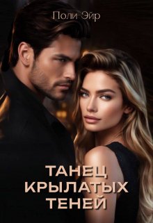 Танец крылатых теней - Поли Эйр