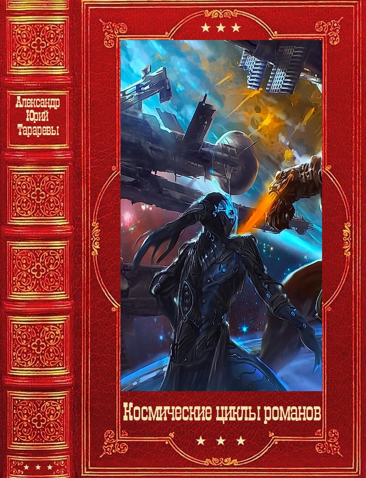 Космические циклы романов - Юрий Константинович Тарарев