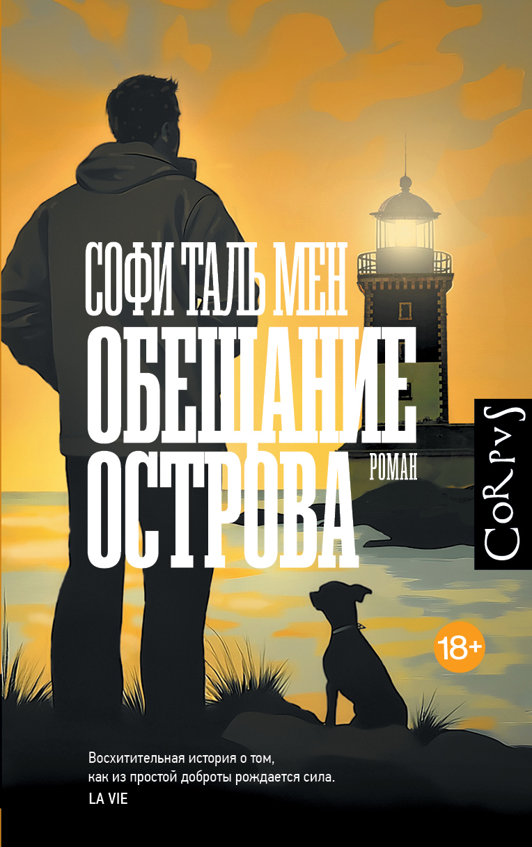 Обещание острова - Софи Таль Мен
