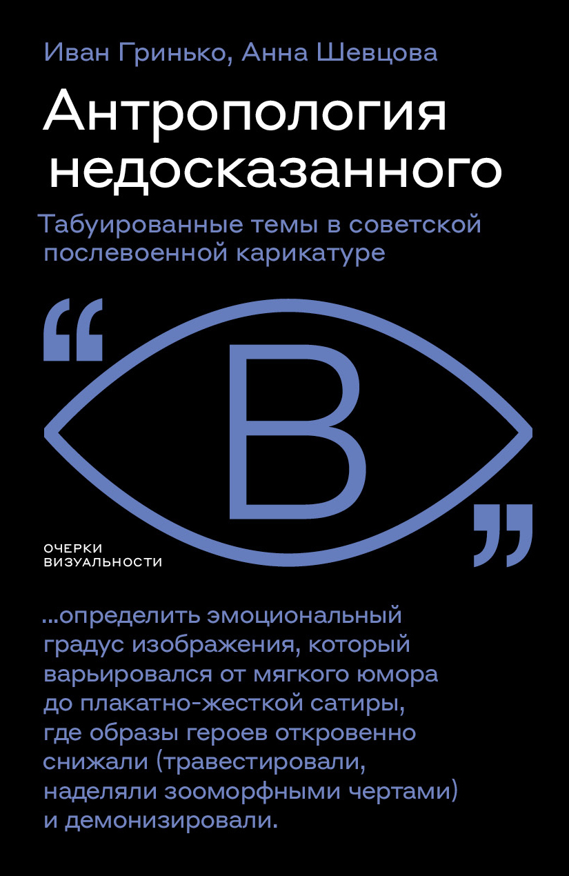 Антропология недосказанного. Табуированные темы в советской послевоенной карикатуре - Анна Шевцова