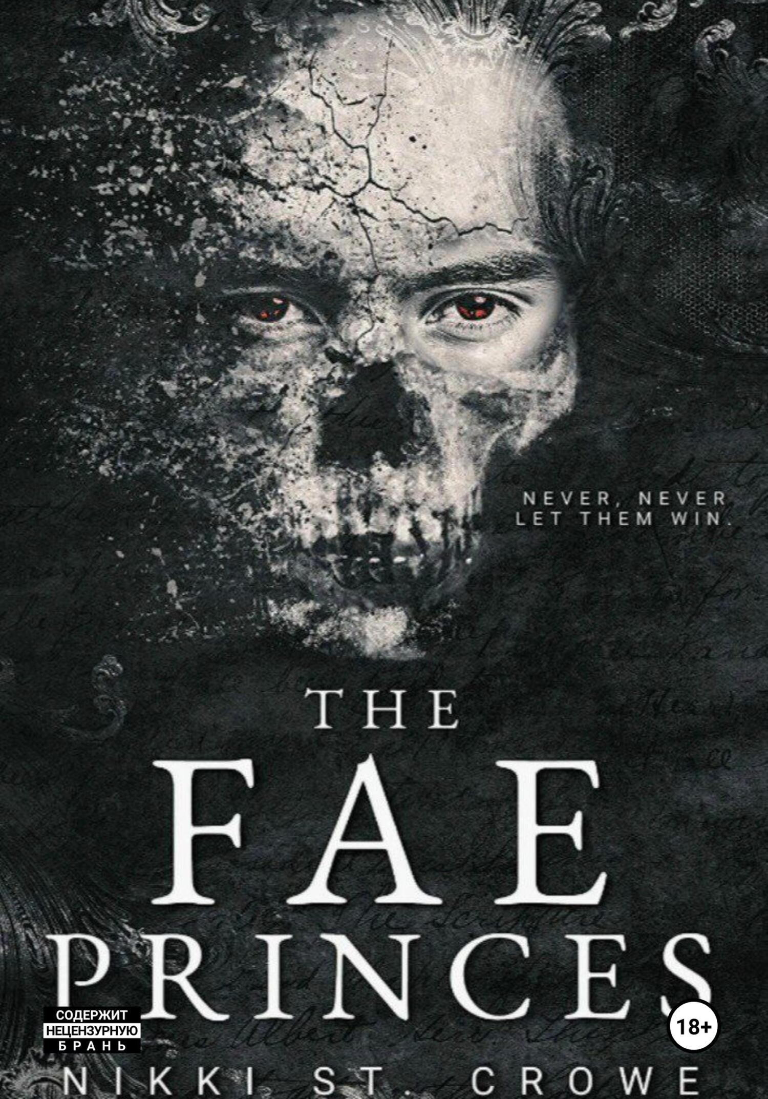 Принц Фейри/The fae princes - Никки Сент Кроу