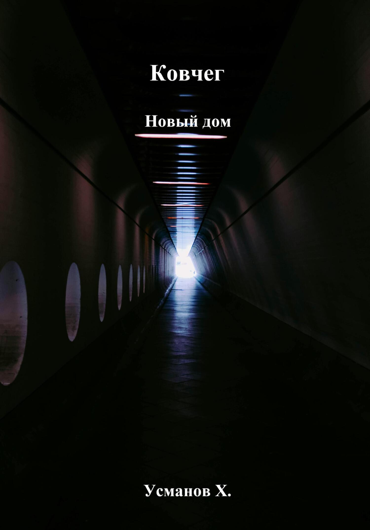 Новый дом - Хайдарали Мирзоевич Усманов