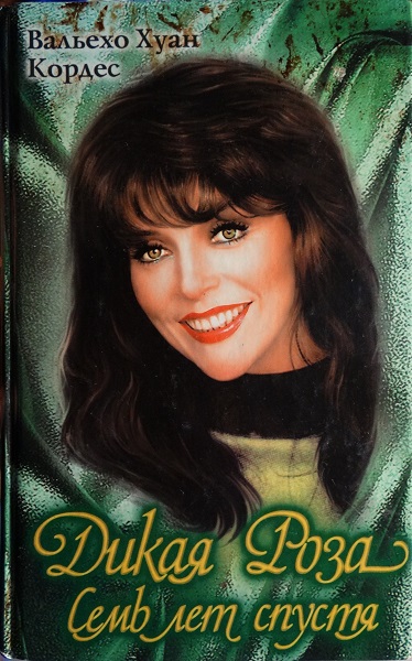 Дикая Роза. Семь лет спустя - Вальехо Хуан Кордес