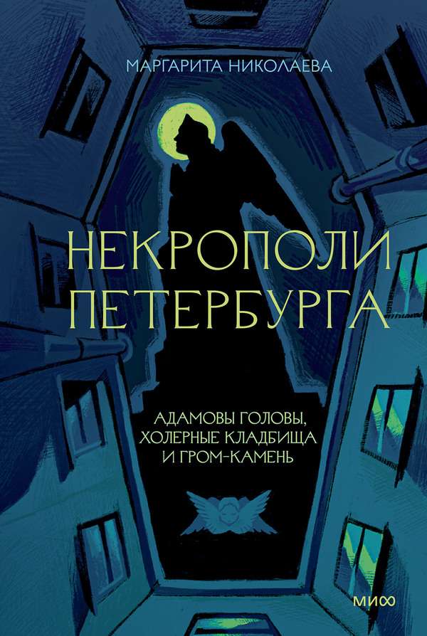 Некрополи Петербурга: Адамовы головы, холерные кладбища и Гром-камень - Маргарита Николаева