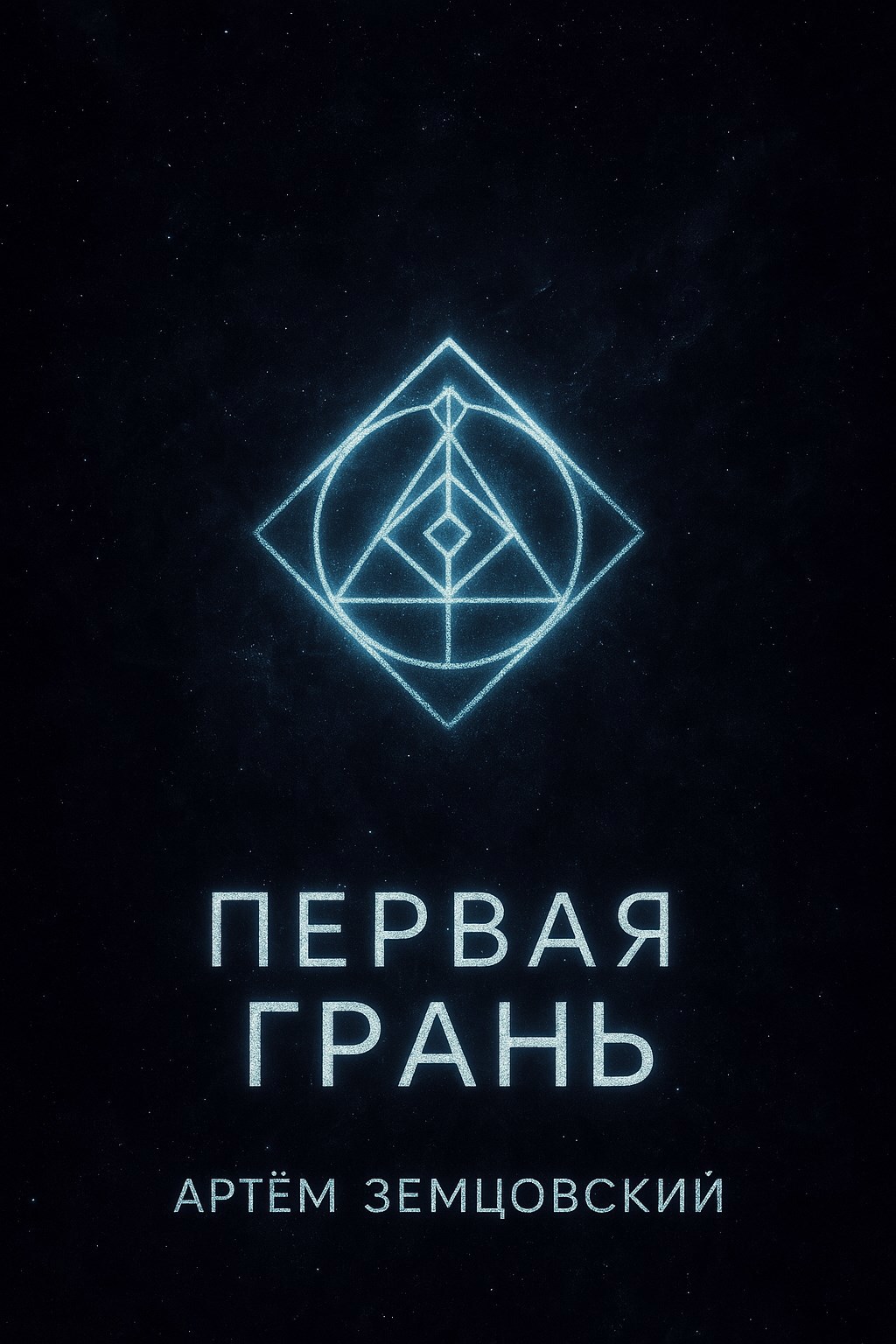 Первая грань - Артём Земцовский