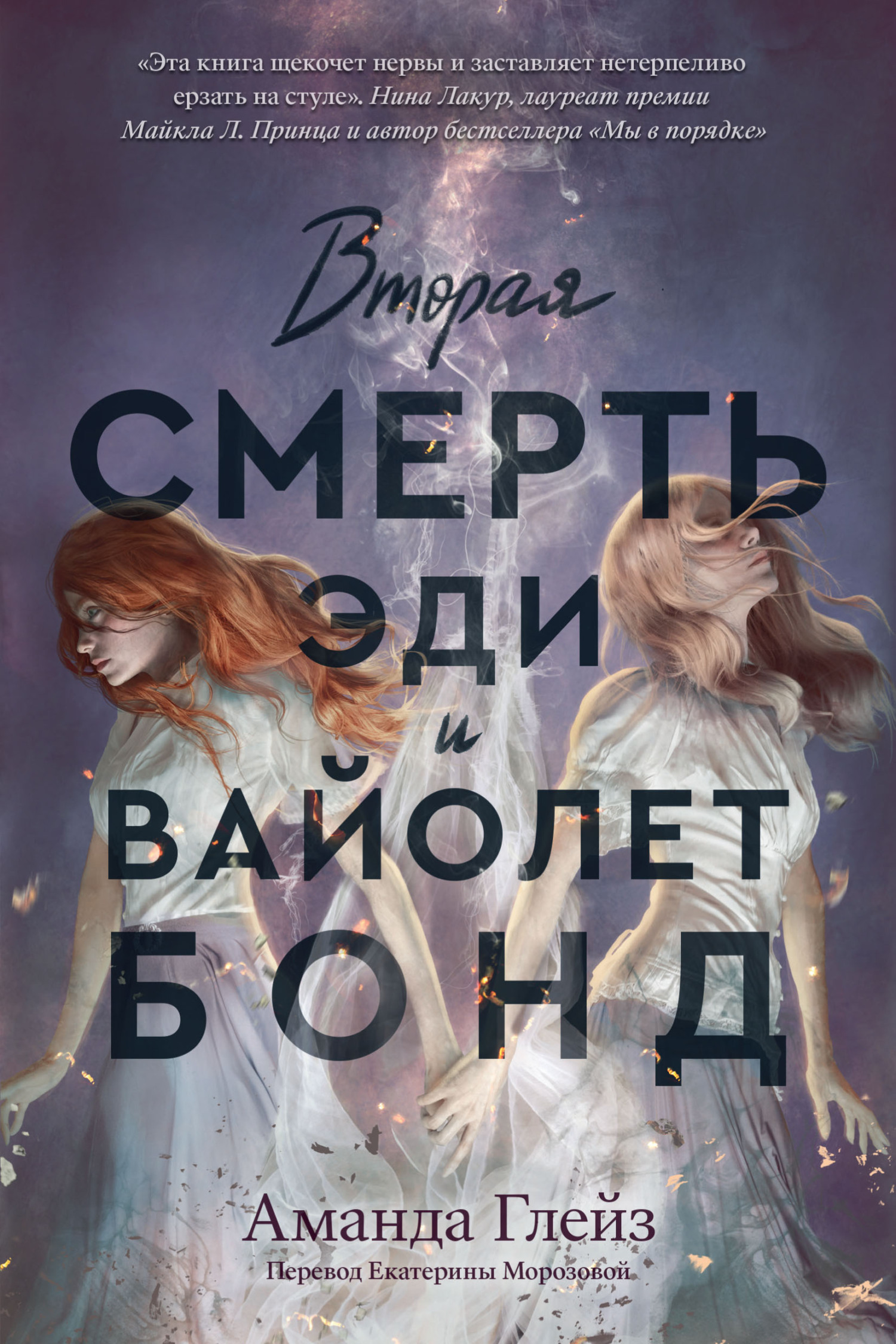 Вторая смерть Эди и Вайолет Бонд - Аманда Глейз