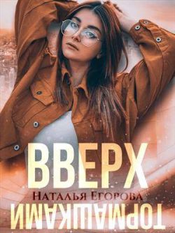 Вверх тормашками - Наталья Егорова