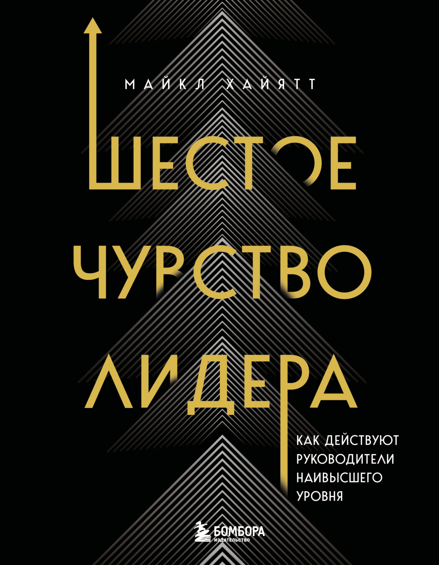 Шестое чувство лидера. Как действуют руководители наивысшего уровня - Майкл Хайятт