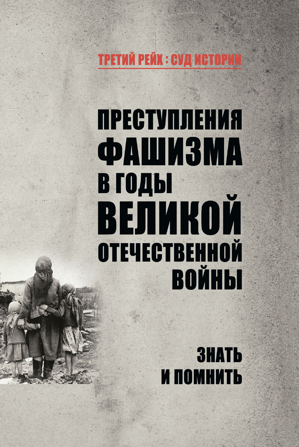 Преступления фашизма в годы Великой Отечественной войны. Знать и помнить - Нина Константиновна Петрова