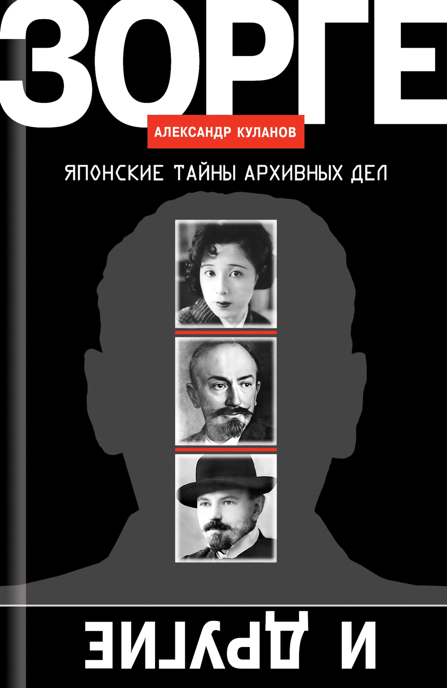 Зорге и другие. Японские тайны архивных дел - Александр Евгеньевич Куланов