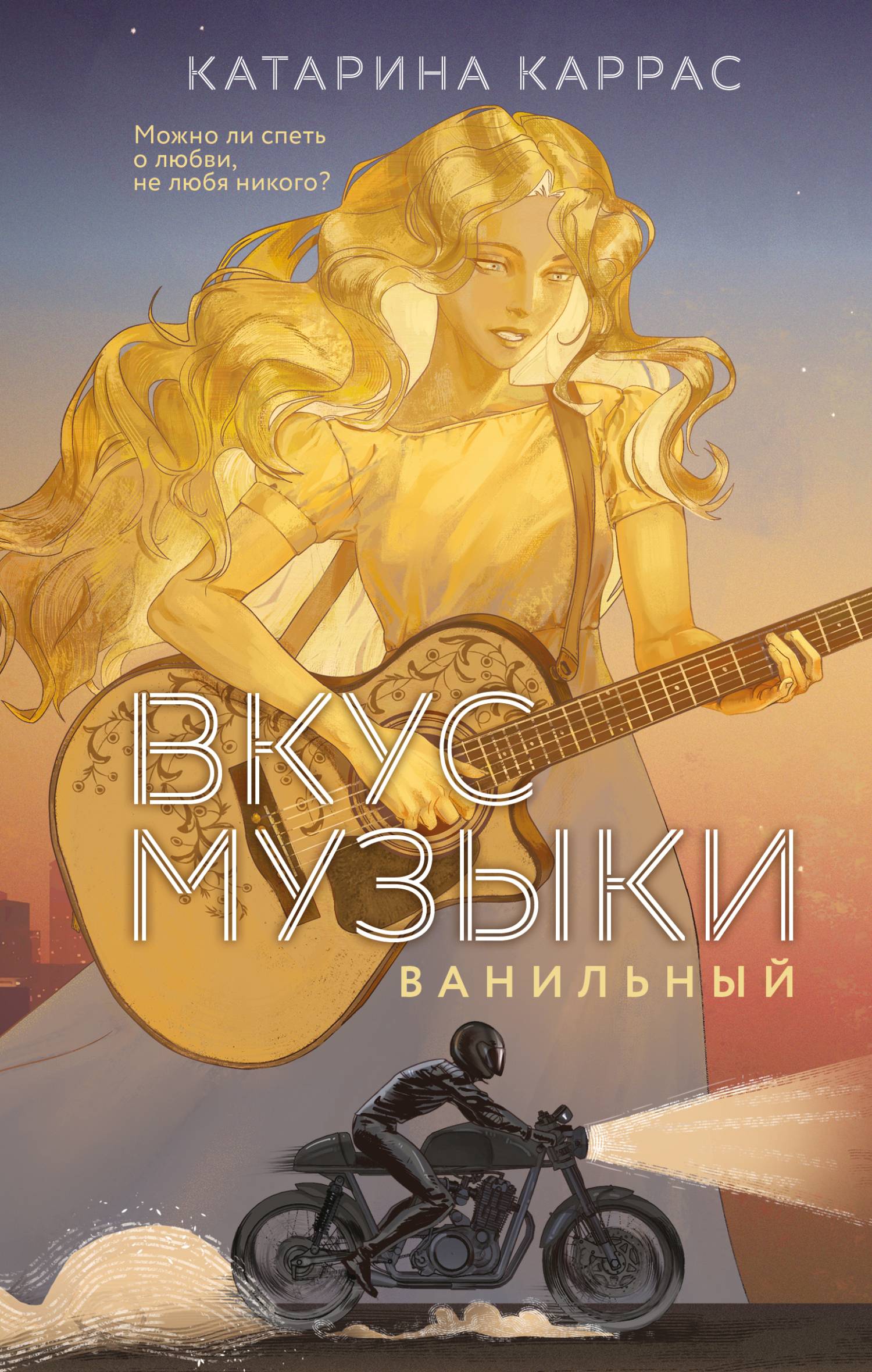 Вкус музыки. Ванильный - Катарина Каррас