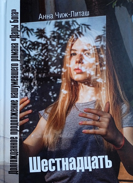 Шестнадцать - Анна Чиж-Литаш