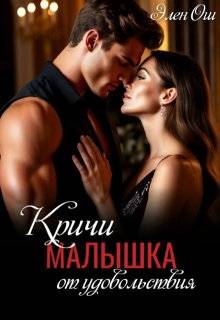 Кричи, малышка, от удовольствия (СИ) - Элен Ош