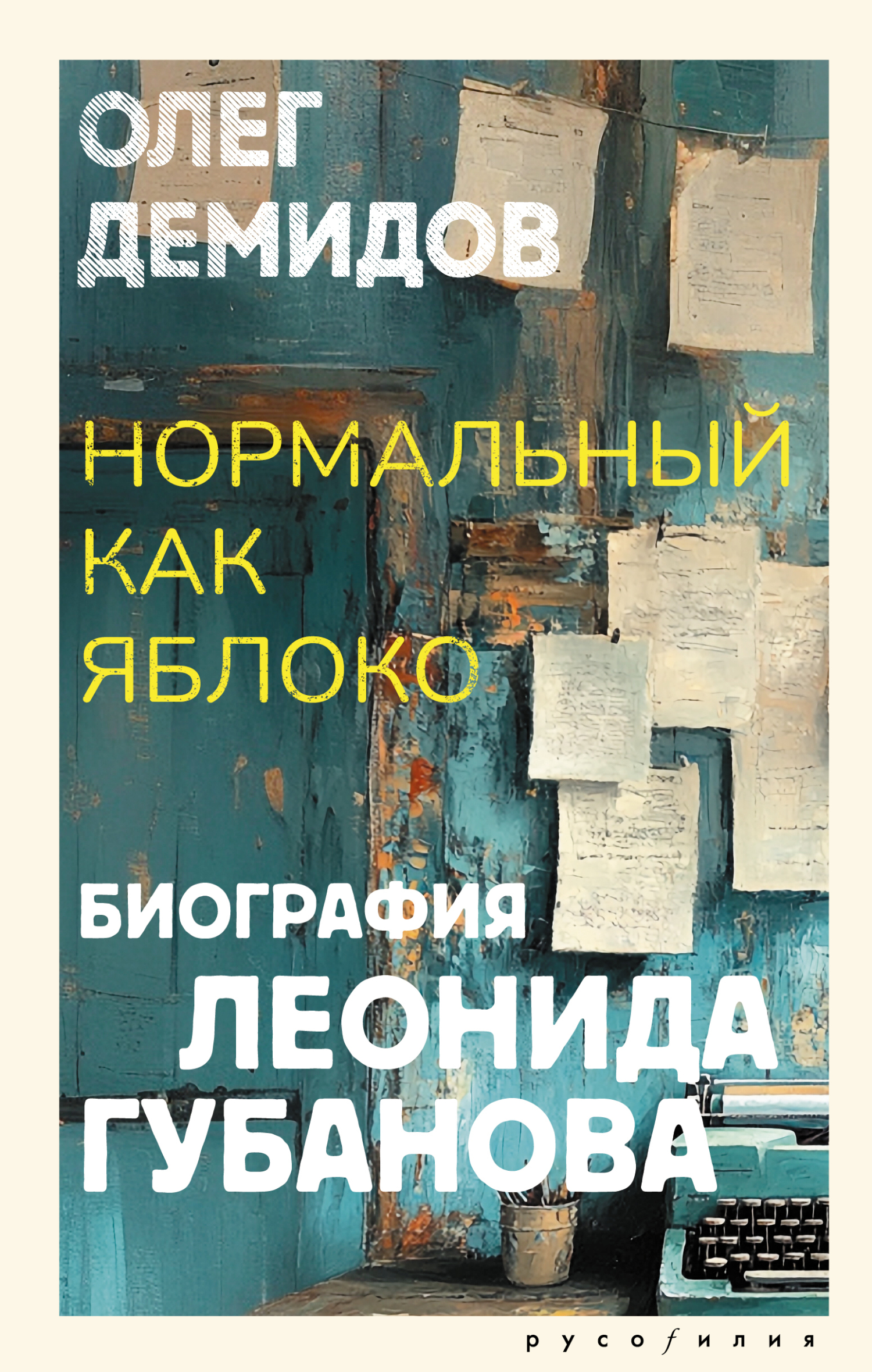 Нормальный как яблоко. Биография Леонида Губанова - Олег Владимирович Демидов