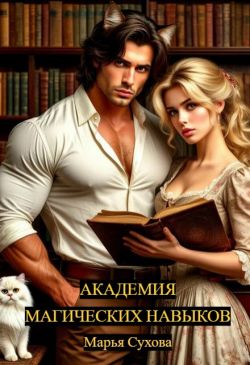Академия магических навыков - Марья Сухова