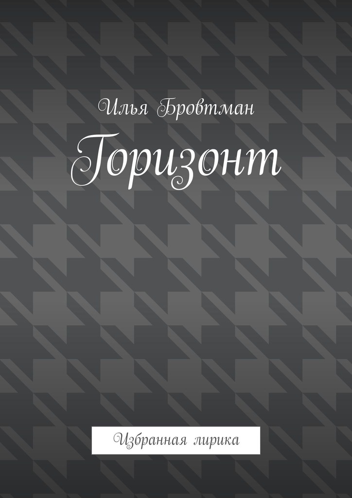 Горизонт - Илья Бровтман