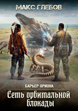 Сеть орбитальной блокады - Макс Алексеевич Глебов