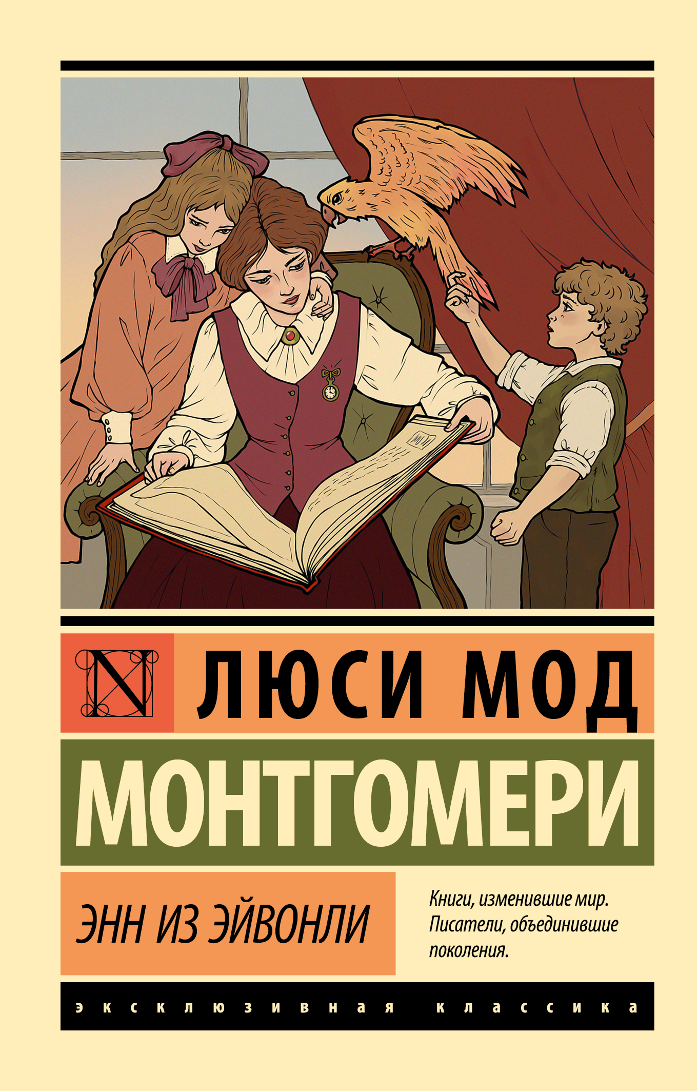 Энн из Эйвонли - Люси Мод Монтгомери