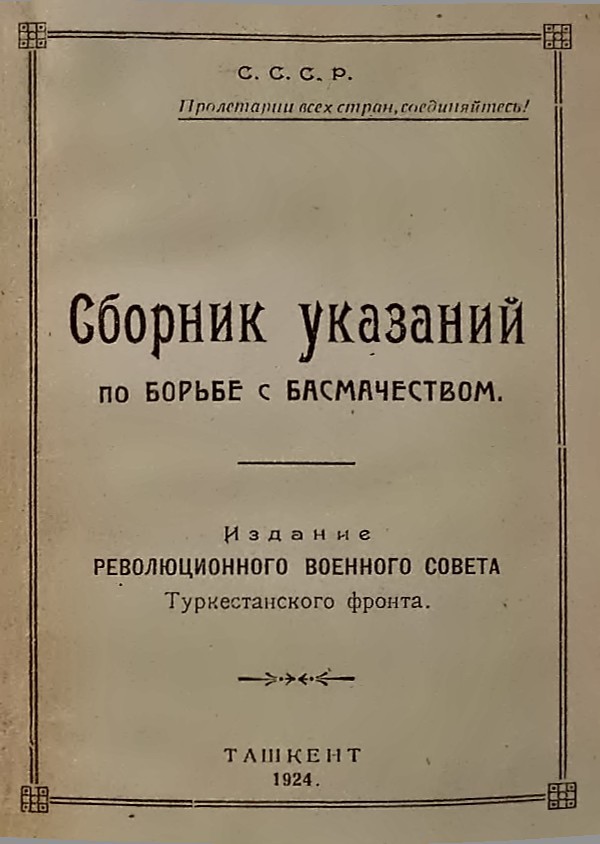 Сборник указаний по борьбе с басмачеством - С. Каменев