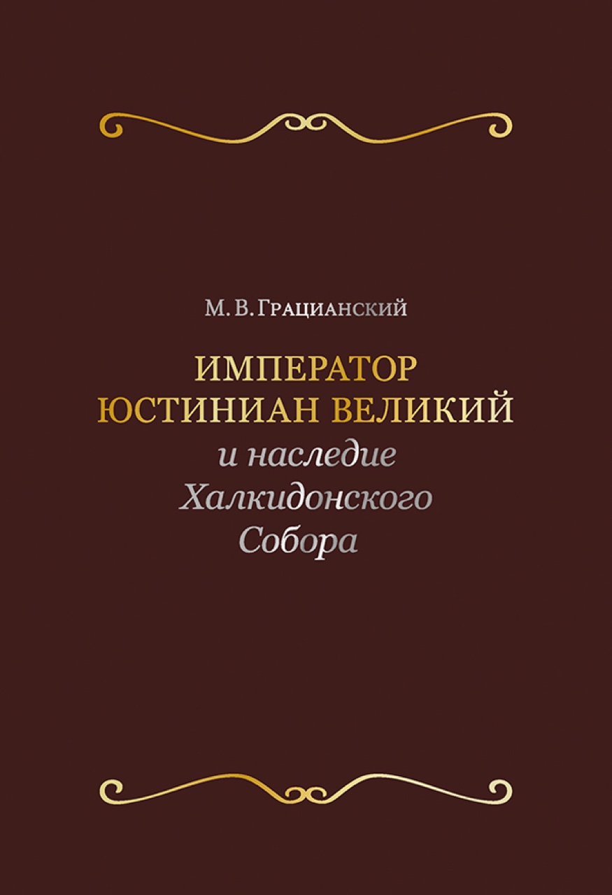 Император Юстиниан Великий и наследие Халкидонского Собора - Михаил Вячеславович Грацианский