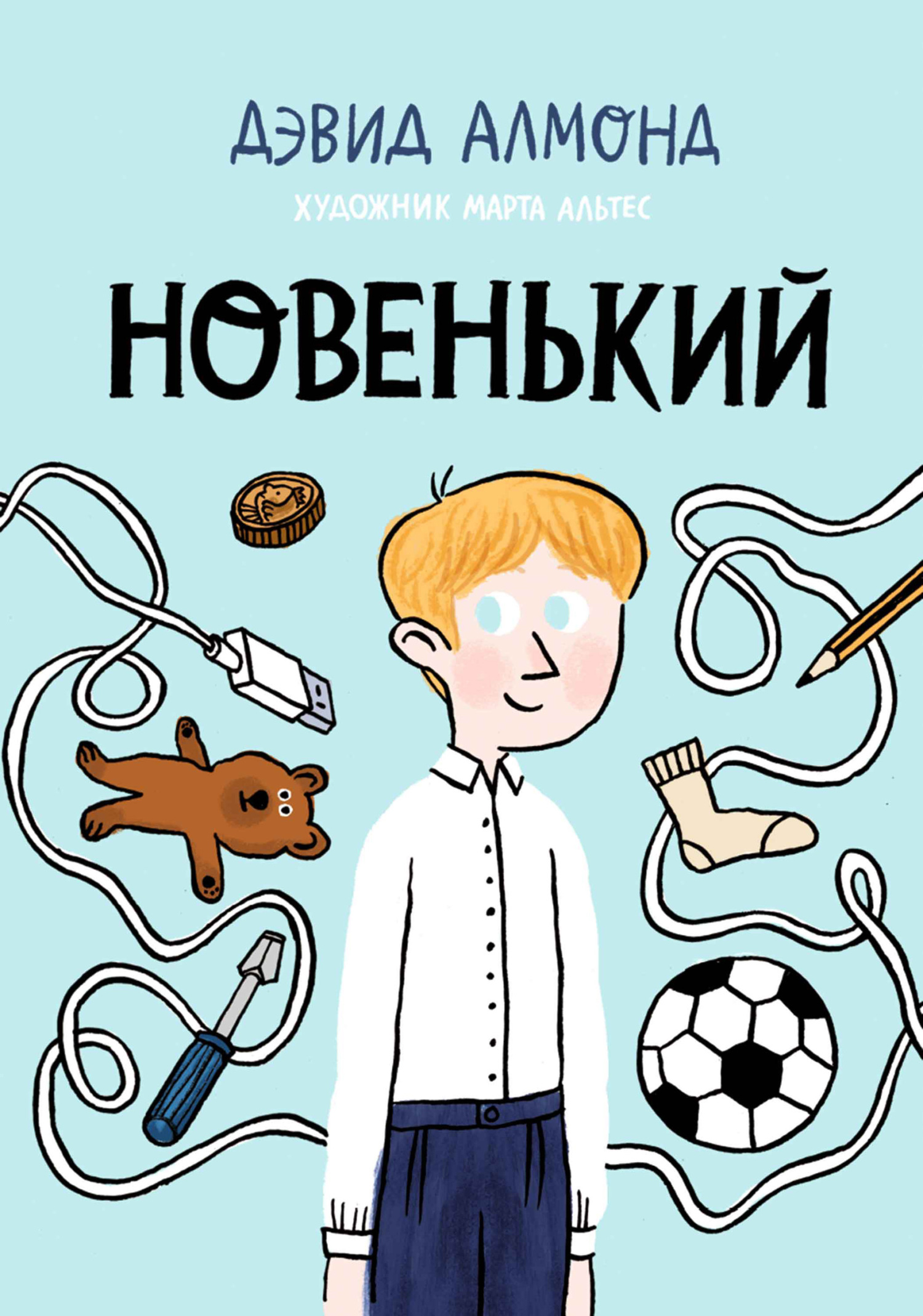 Новенький - Дэвид Алмонд