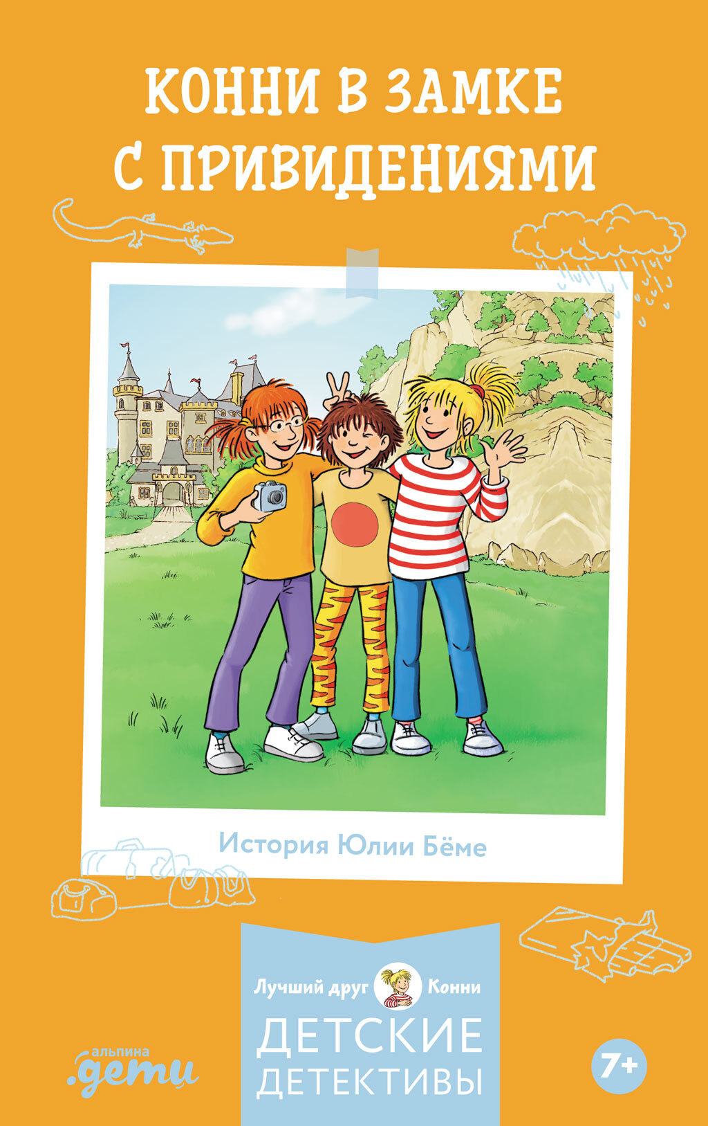 Конни в замке с привидениями - Юлия Бёме