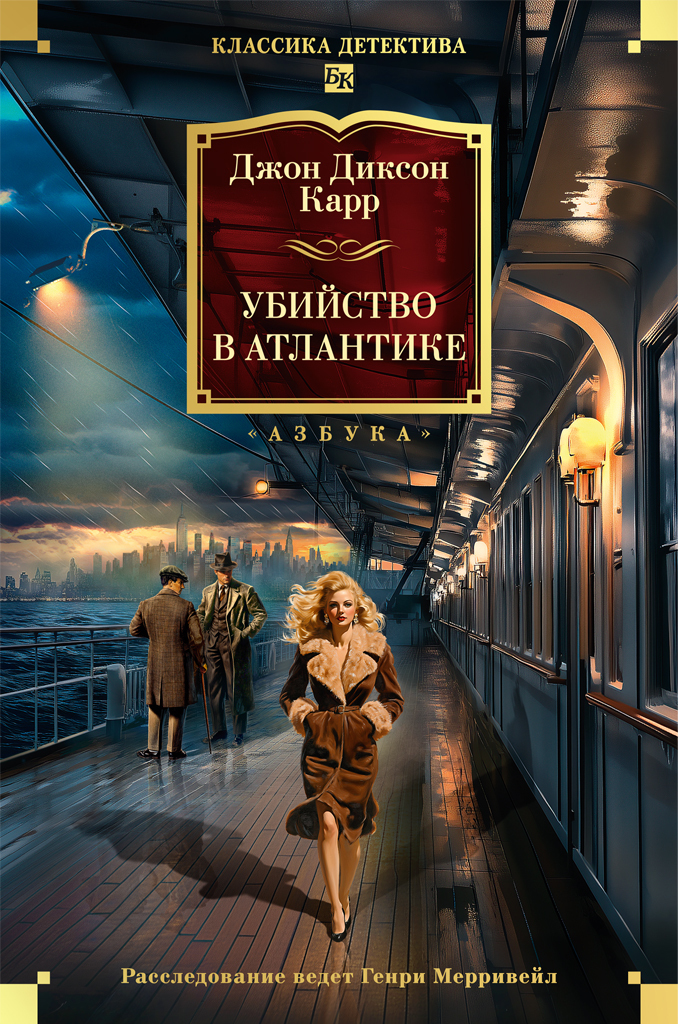 Убийство в Атлантике - Джон Диксон Карр