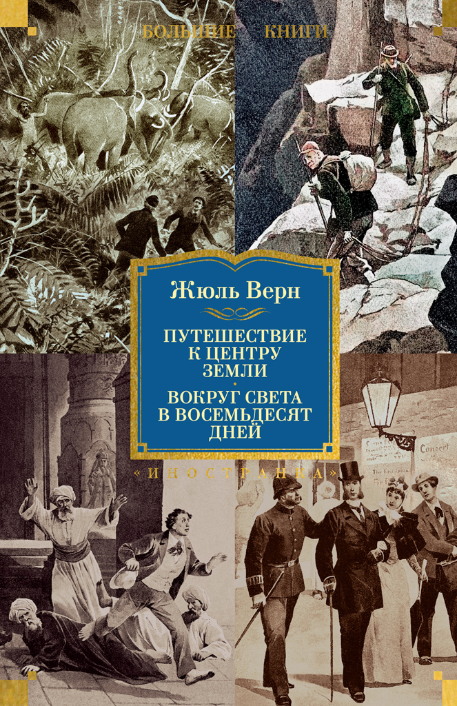 Путешествие к центру Земли. Вокруг света в восемьдесят дней - Жюль Верн
