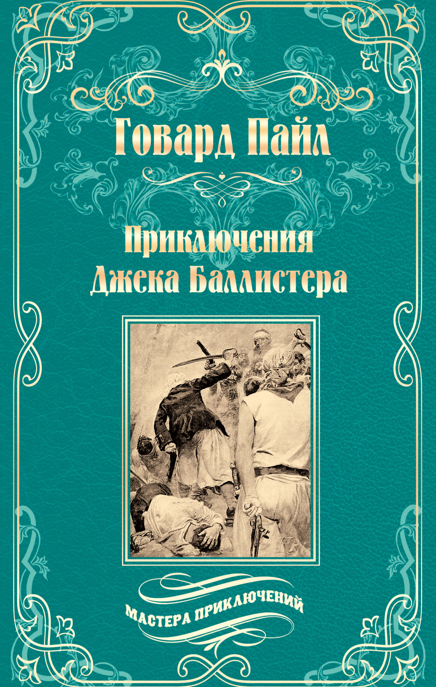Приключения Джека Баллистера. Отто Серебряная Рука - Говард Пайл