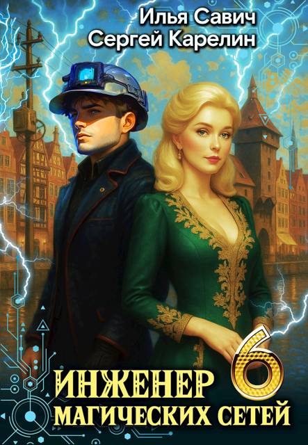 Инженер магических сетей 6 - Илья Игоревич Савич