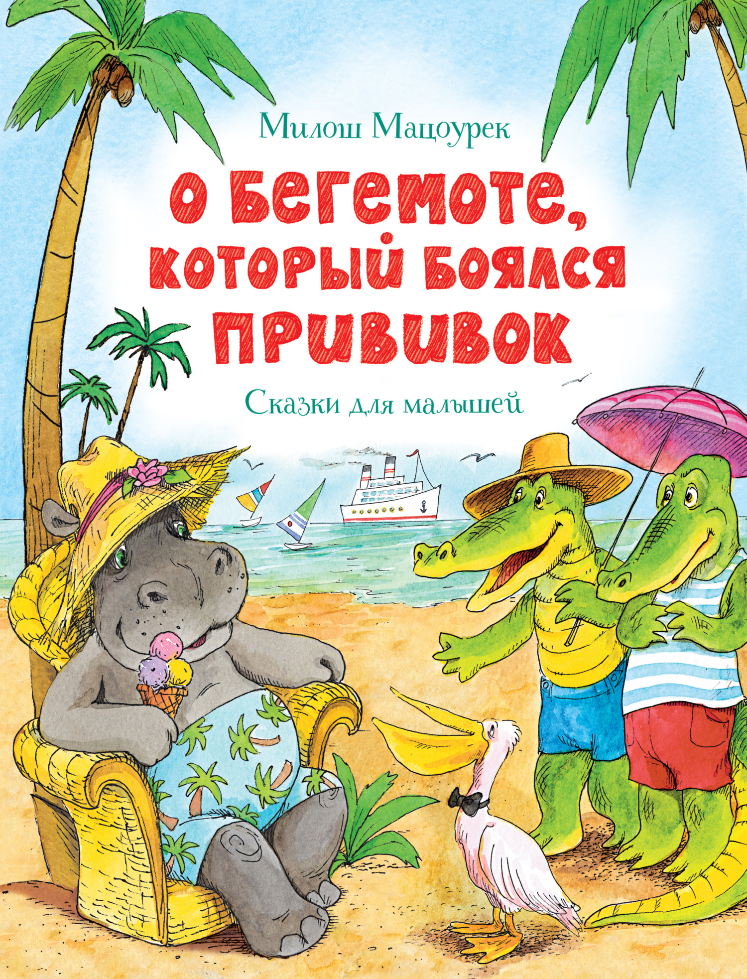 О бегемоте, который боялся прививок - Милош Мацоурек