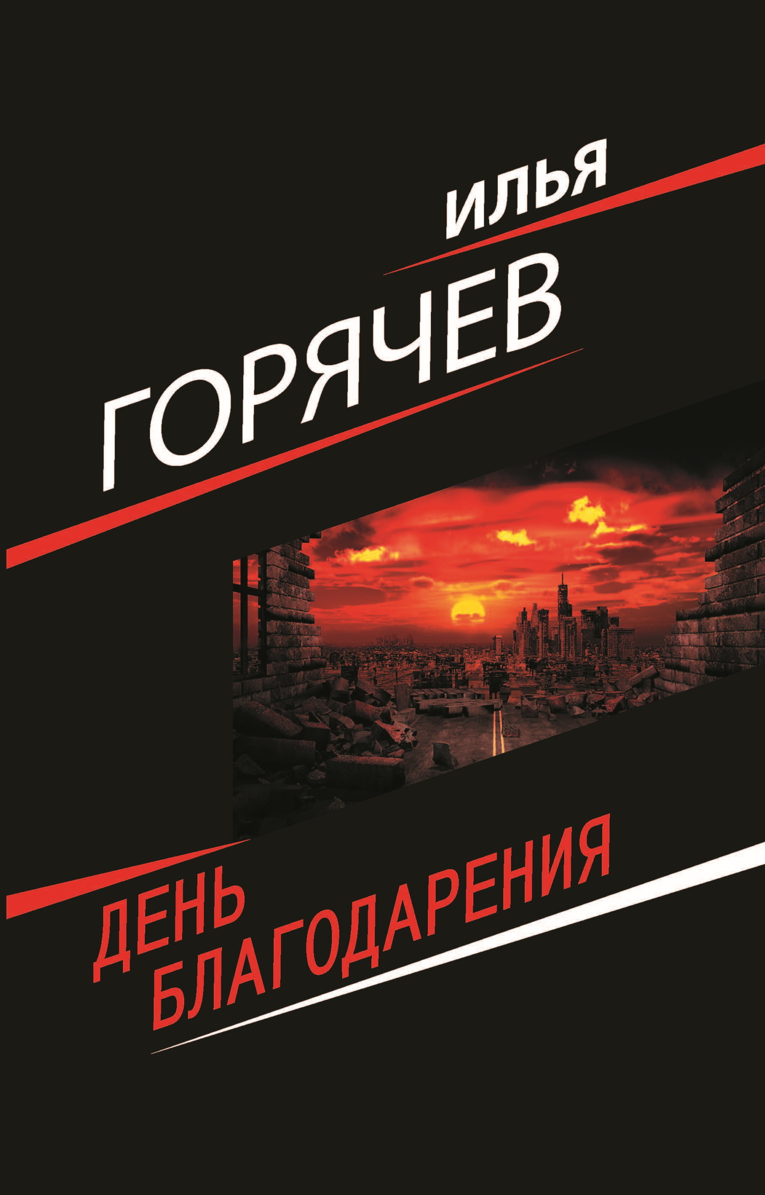 День Благодарения - Илья Витальевич Горячев