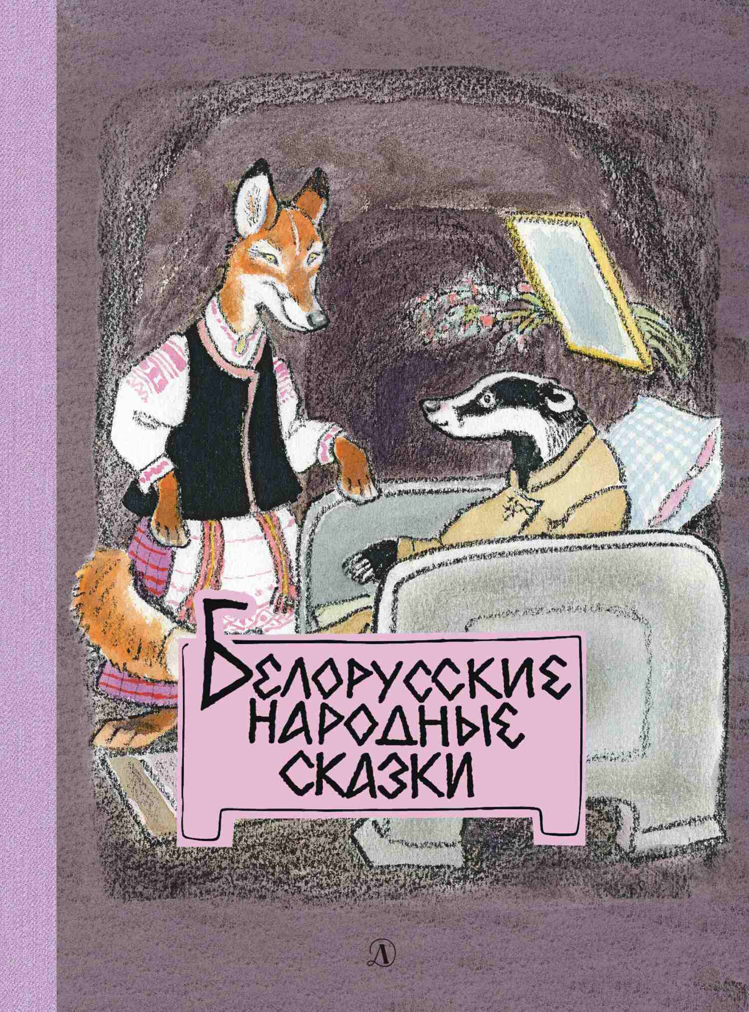 Белорусские народные сказки - Л. Грибова